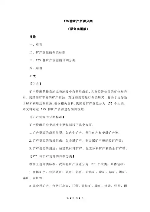 173种矿产资源分类