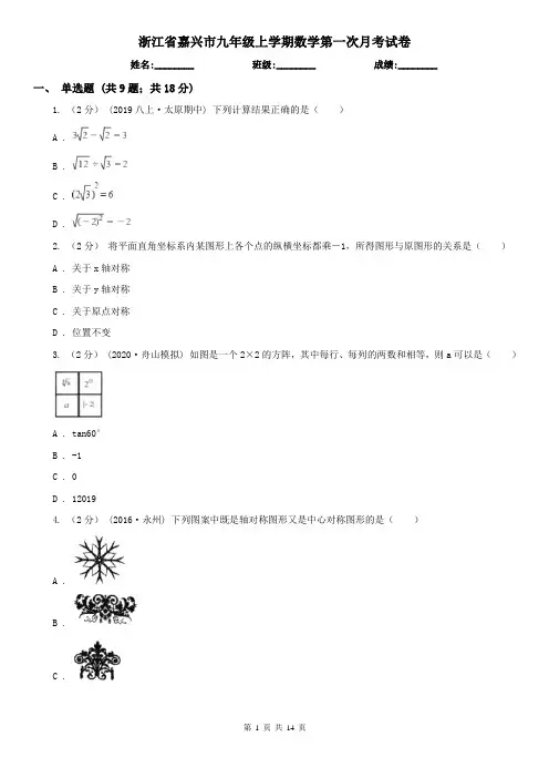 浙江省嘉兴市九年级上学期数学第一次月考试卷