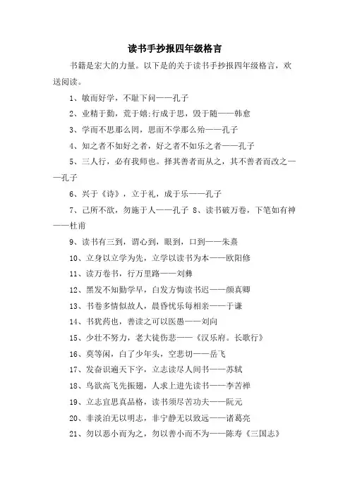 读书手抄报四年级格言