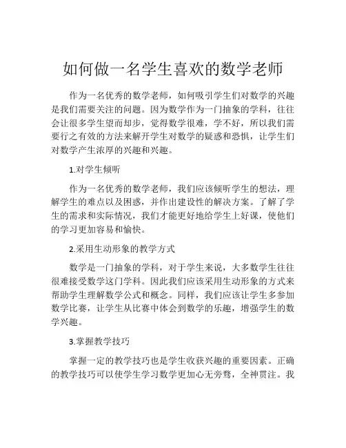 如何做一名学生喜欢的数学老师