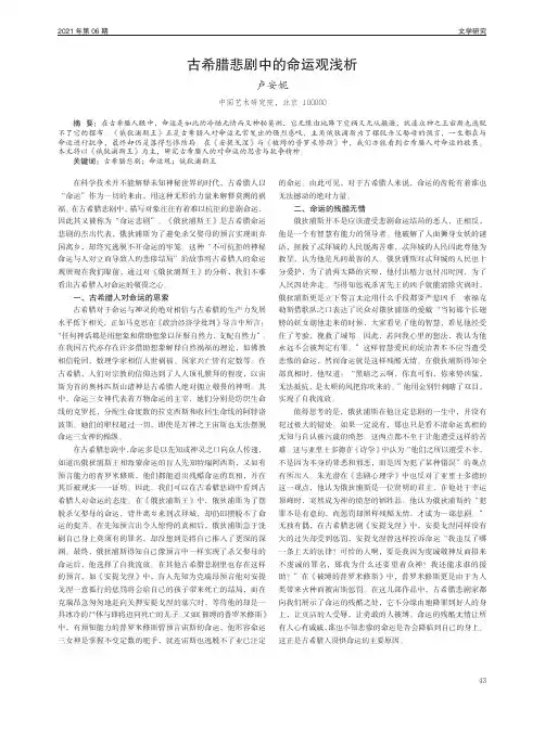 古希腊悲剧中的命运观浅析