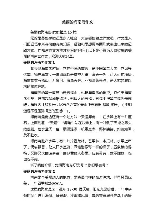 美丽的海南岛作文（精选15篇）