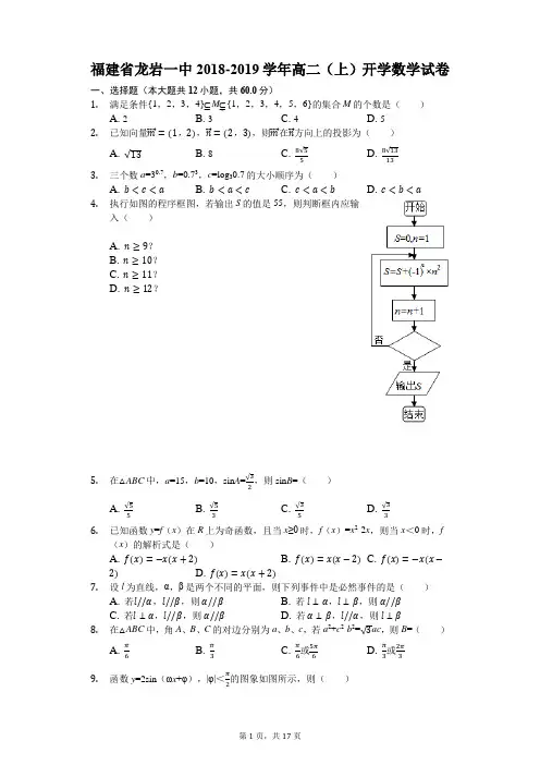 福建省龙岩一中2018-2019学年高二(上)开学数学试卷(解析版)