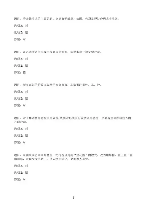 国开作业艺术欣赏（汉本）-形成性考核作业（一）69参考（含答案）