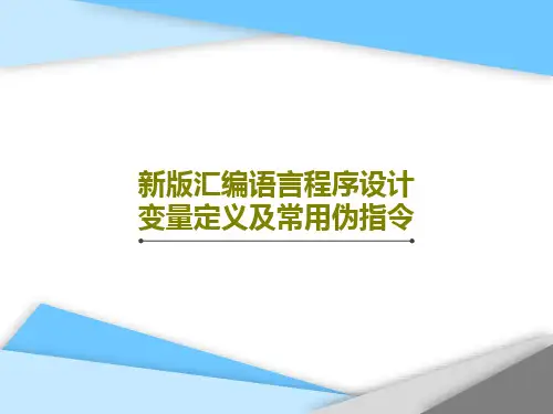 新版汇编语言程序设计 变量定义及常用伪指令共35页