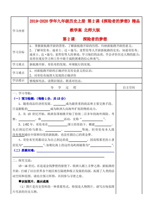 2019-2020学年九年级历史上册 第2课《探险者的梦想》精品教学案 北师大版.doc
