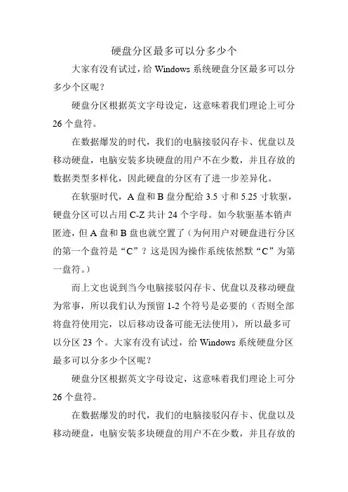 硬盘分区最多可以分多少个