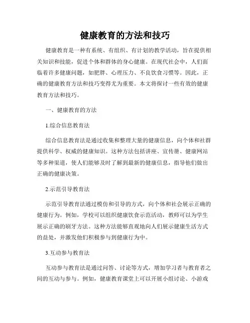 健康教育的方法和技巧