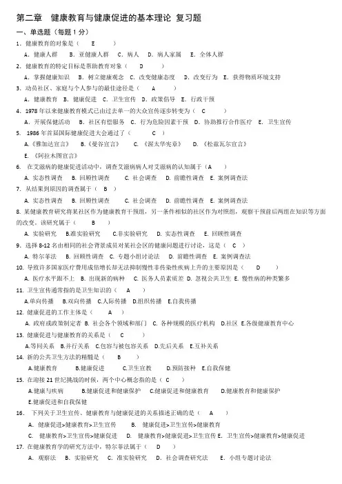 第二章  健康教育与健康促进的基本理论(含答案)