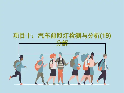 项目十：汽车前照灯检测与分析(19)分解29页PPT