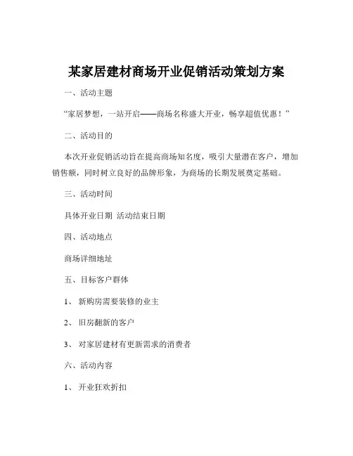 某家居建材商场开业促销活动策划方案