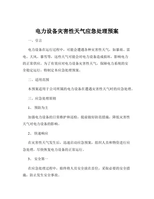 电力设备灾害性天气应急处理预案