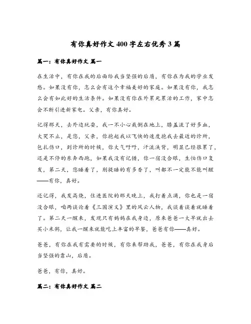 有你真好作文400字左右优秀3篇