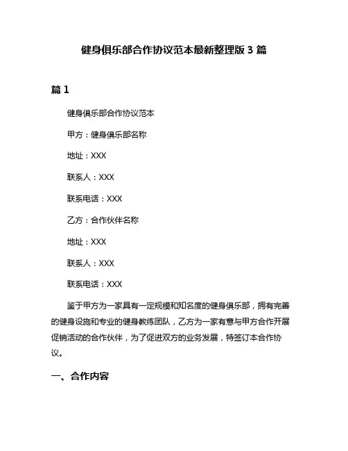 健身俱乐部合作协议范本最新整理版3篇