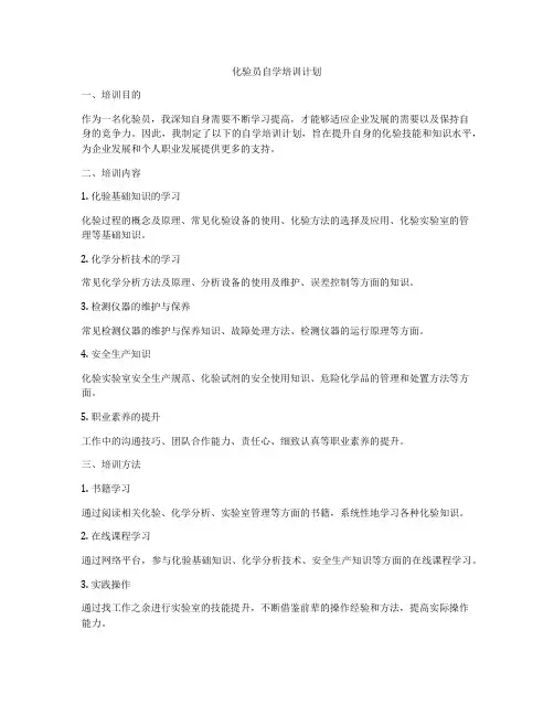 化验员自学培训计划