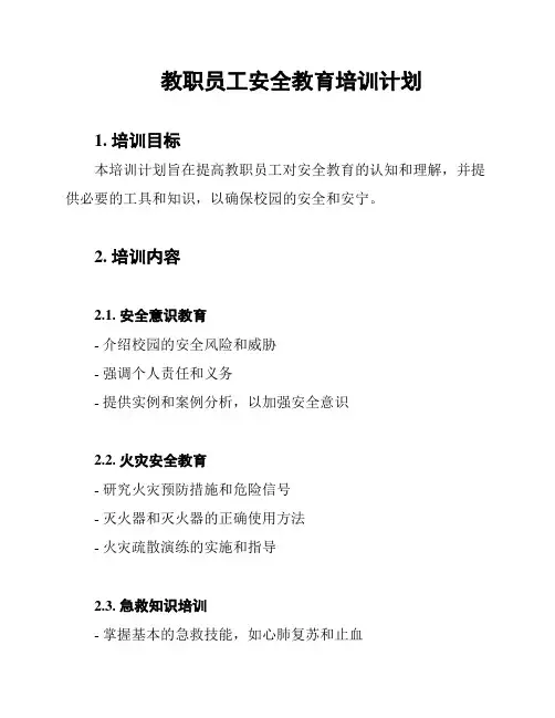 教职员工安全教育培训计划