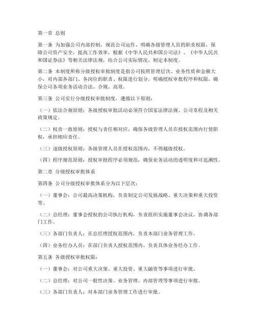 公司分级授权审批管理制度