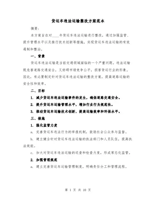 货运车违法运输整改方案范本（三篇）