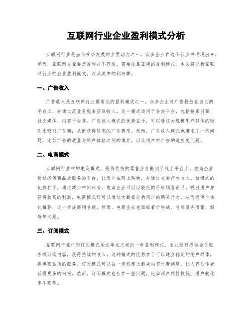 互联网行业企业盈利模式分析