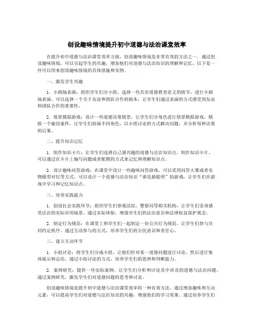 创设趣味情境提升初中道德与法治课堂效率