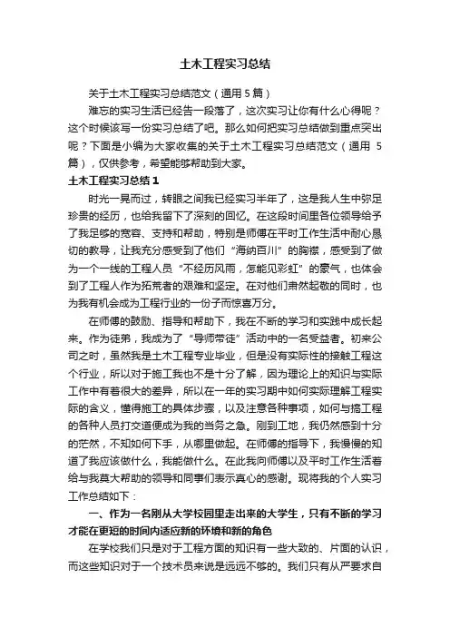 关于土木工程实习总结范文（通用5篇）