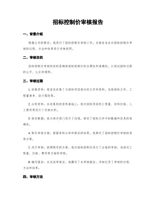 招标控制价审核报告