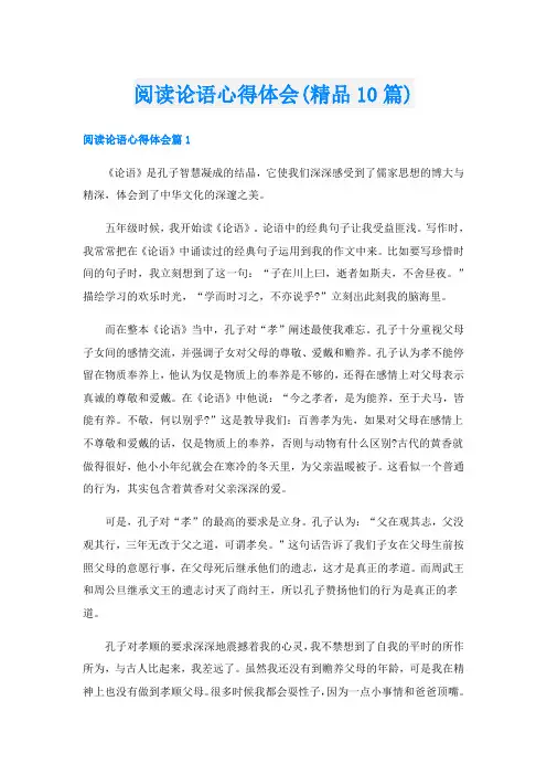 阅读论语心得体会(精品10篇)