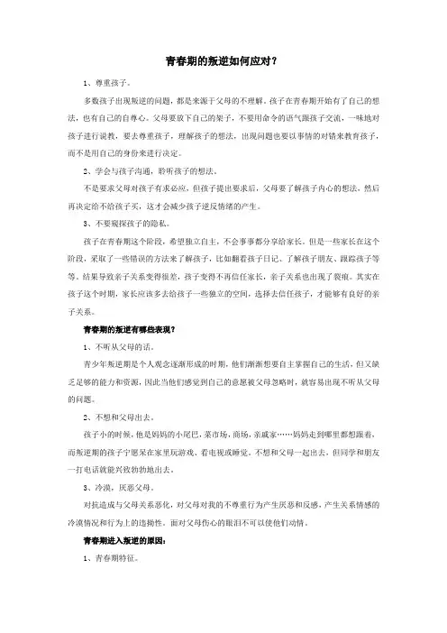 青春期的叛逆如何应对