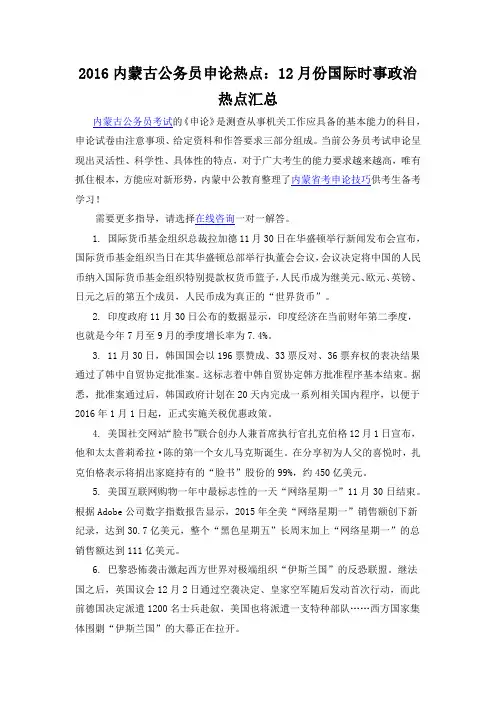 2016内蒙古公务员申论热点：12月份国际时事政治热点汇总
