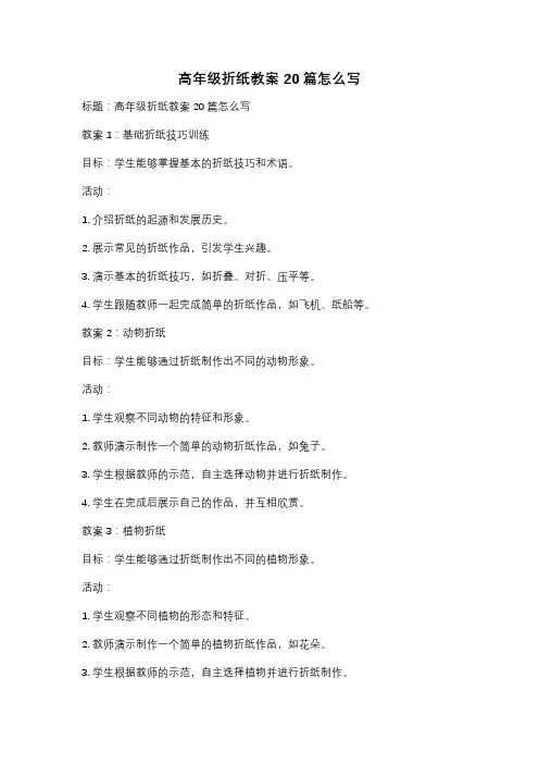 高年级折纸教案20篇怎么写