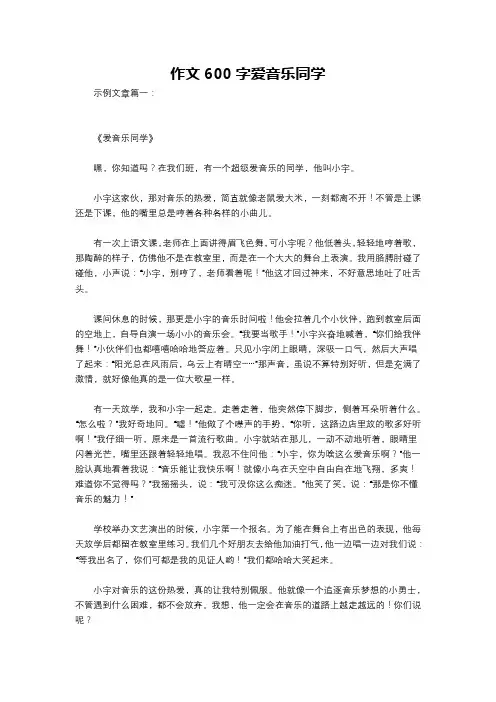 作文600字爱音乐同学