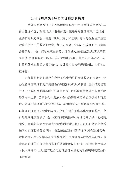 会计信息系统下完善内部控制的探讨