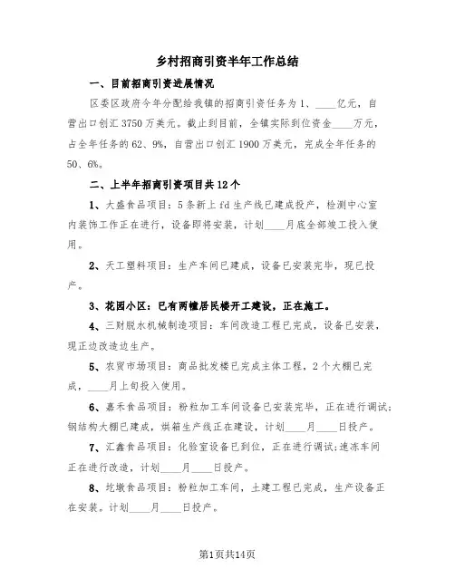 乡村招商引资半年工作总结(3篇)