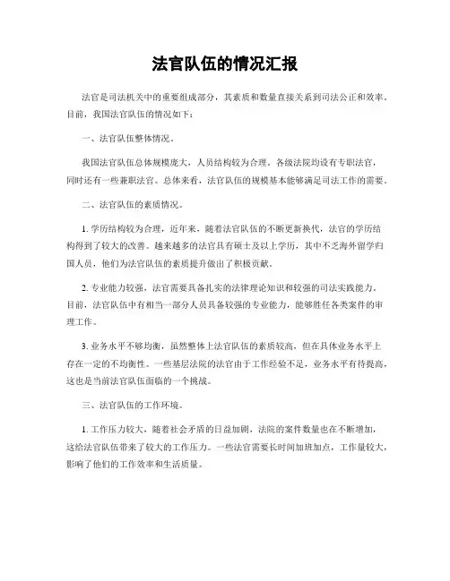 法官队伍的情况汇报