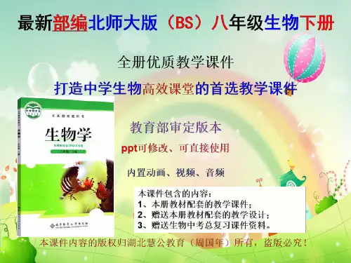 最新北师大版八年级生物下全册优质教学课件