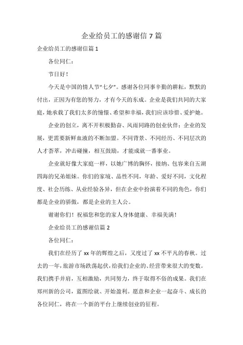 企业给员工的感谢信7篇