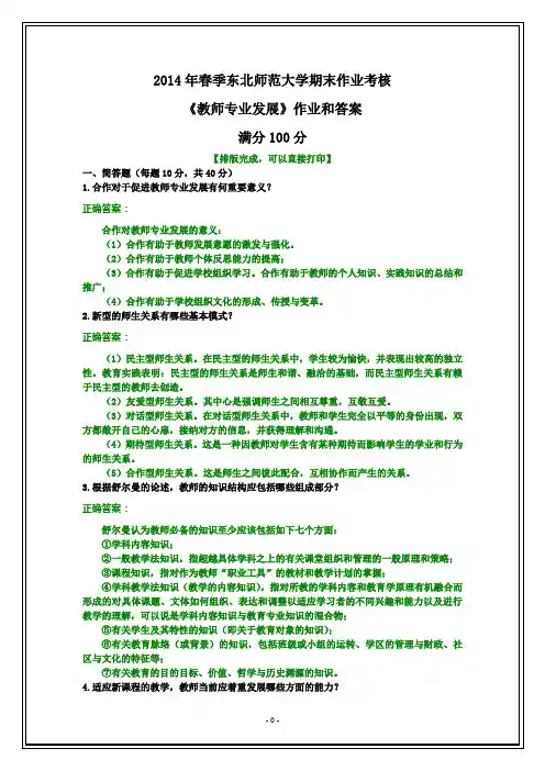 2014年春季东北师范大学《教师专业发展》期末考核作业和答案