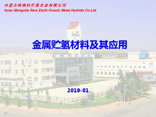 金属贮氢材料及其应用-2019.1.15