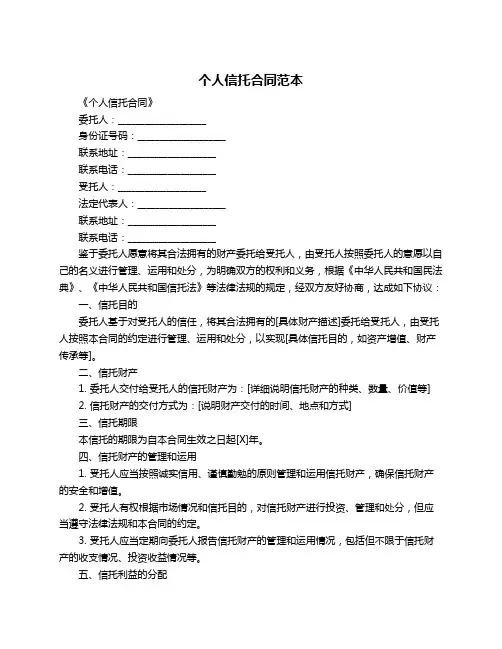 个人信托合同范本