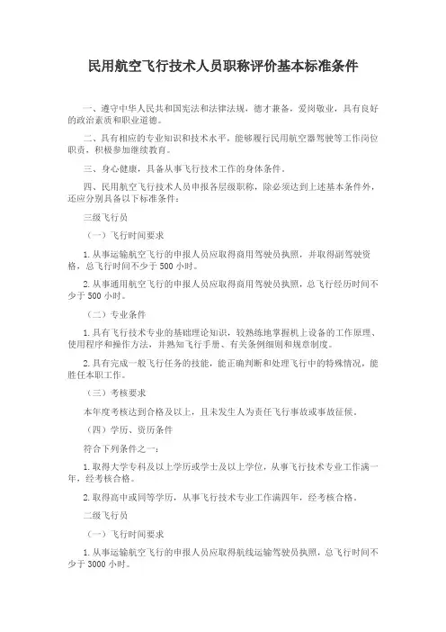 民用航空飞行技术人员职称评价基本标准条件