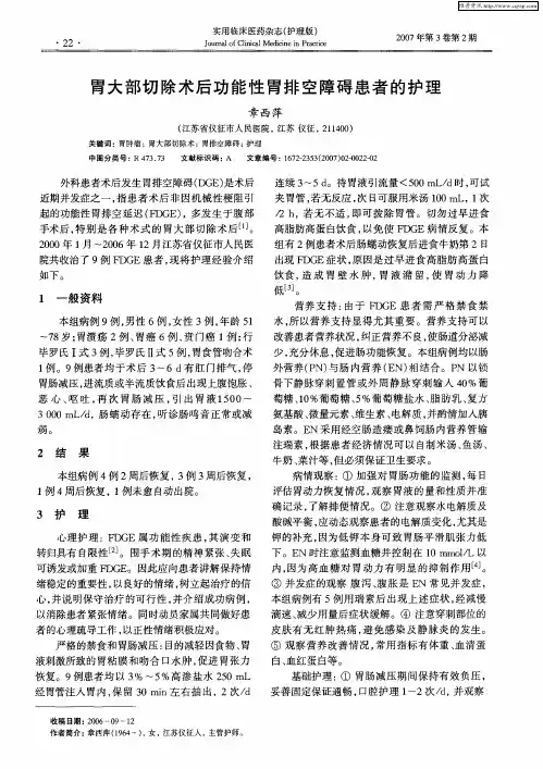 胃大部切除术后功能性胃排空障碍患者的护理