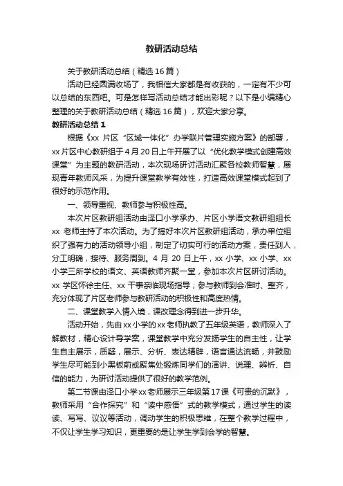 关于教研活动总结（精选16篇）
