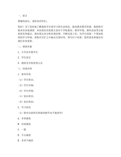 关于小学调查问卷模板