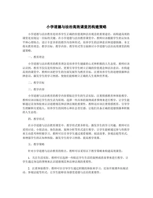 小学道德与法治高效课堂的构建策略