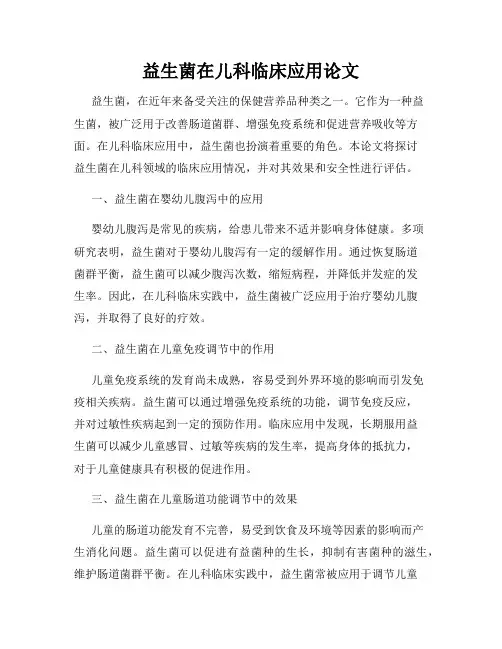 益生菌在儿科临床应用论文