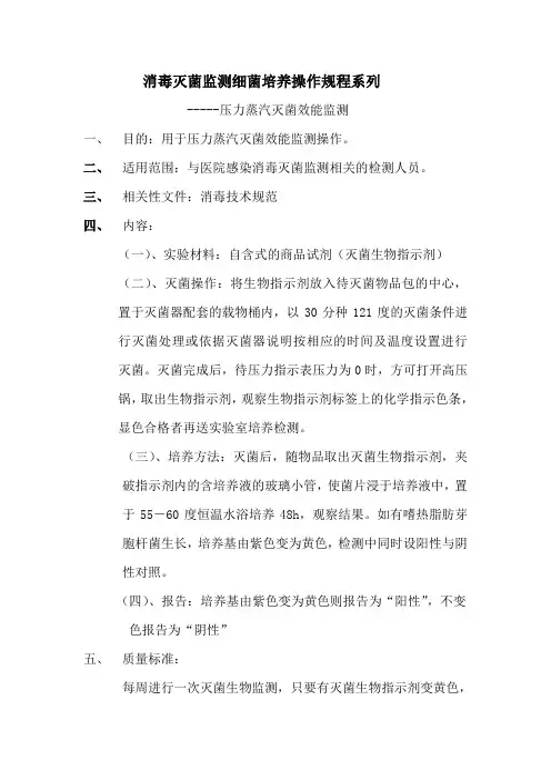医院感染消毒灭菌监测细菌培养操作规程系列压力蒸汽灭菌器