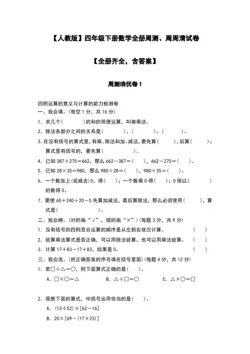 【人教版】四年级下册数学全册周测、周周清试卷【全册齐全,含答案】