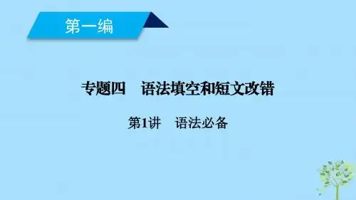 2019高考英语二轮复习600分策略专题4语法填空和短文改错第1讲语法必备重点1动词形式最常考“谓”