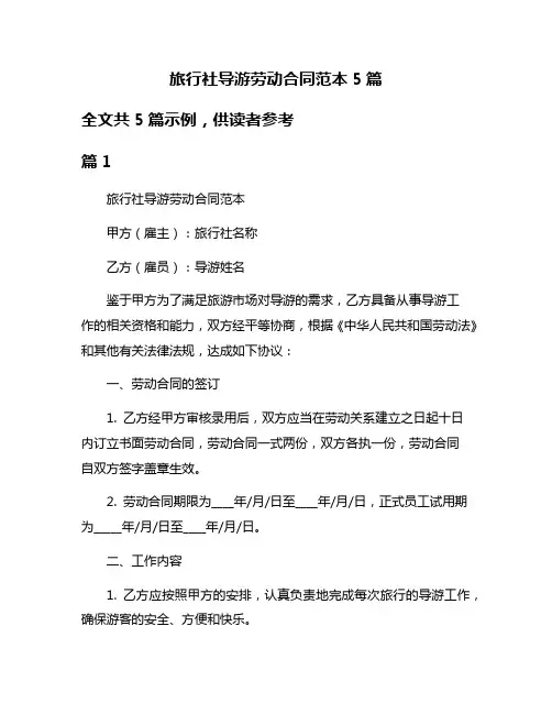 旅行社导游劳动合同范本5篇