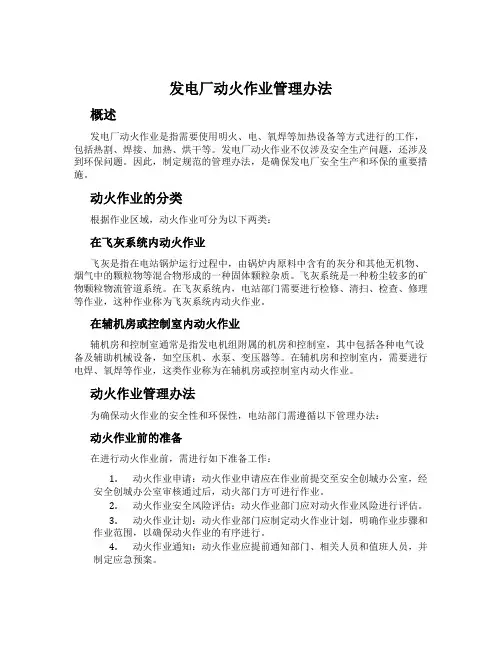 发电厂动火作业管理办法